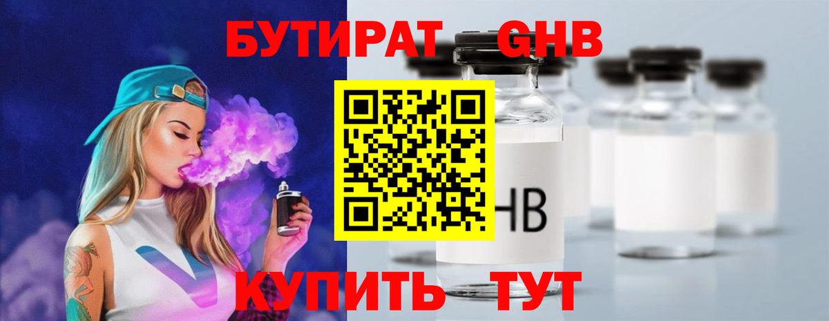 БУТИРАТ оксибутират Надым
